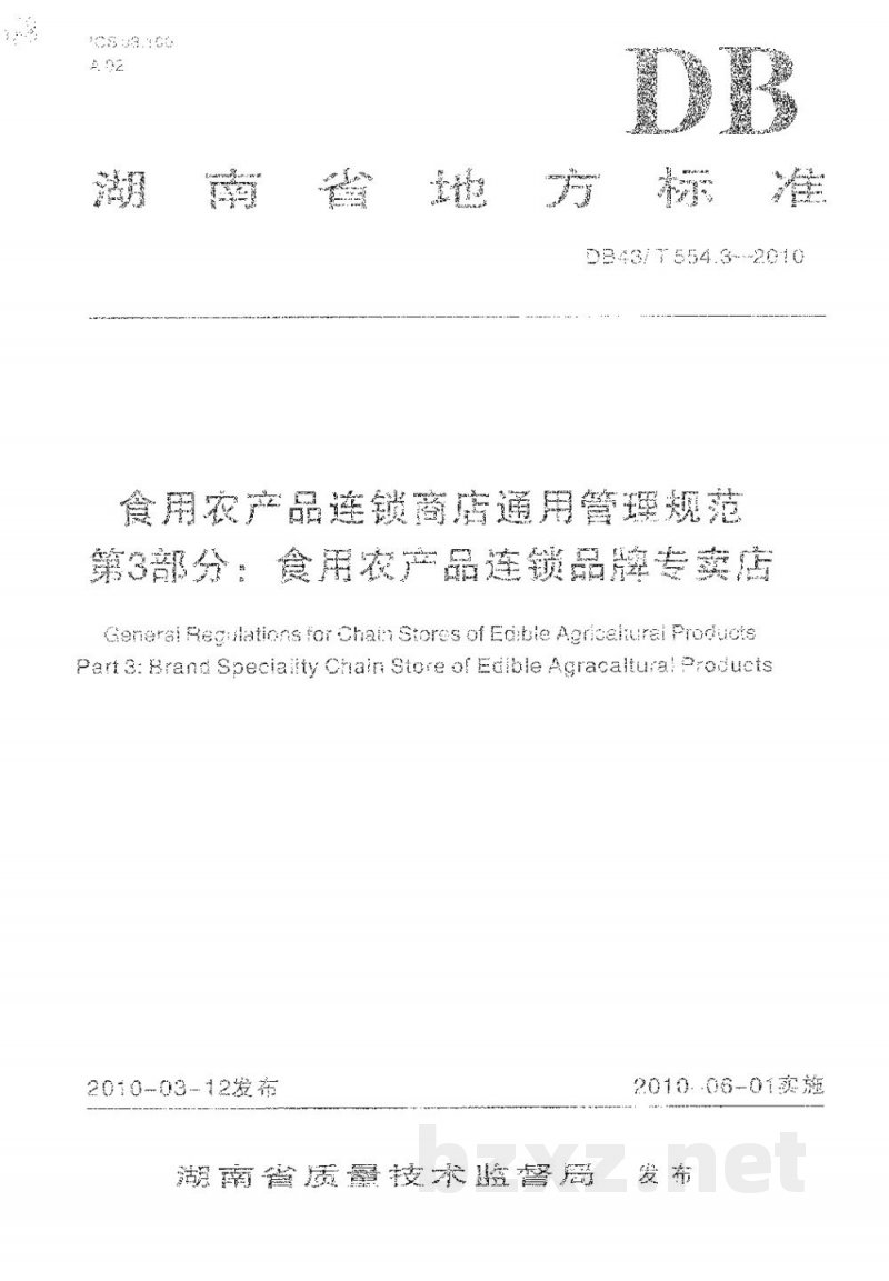 DB43/T 554.3-2010食用农产品连锁商店通用管理规范 第3部分: 食用农产品连锁品牌专卖店 DB43/T 554.3-2010食用农产品连锁商店通用管理规范 第3部分: 食用农产品连锁品牌专卖店