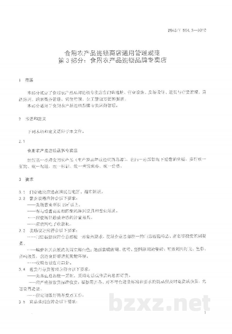 DB43/T 554.3-2010食用农产品连锁商店通用管理规范 第3部分: 食用农产品连锁品牌专卖店 DB43/T 554.3-2010食用农产品连锁商店通用管理规范 第3部分: 食用农产品连锁品牌专卖店