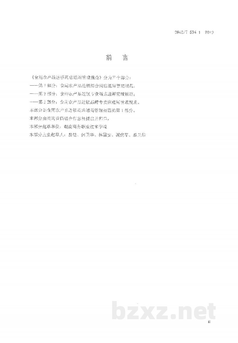 DB43/T 554.1-2010食用农产品连锁商店通用管理规范 第1部分: 食用农产品连锁综合商店 DB43/T 554.1-2010食用农产品连锁商店通用管理规范 第1部分: 食用农产品连锁综合商店