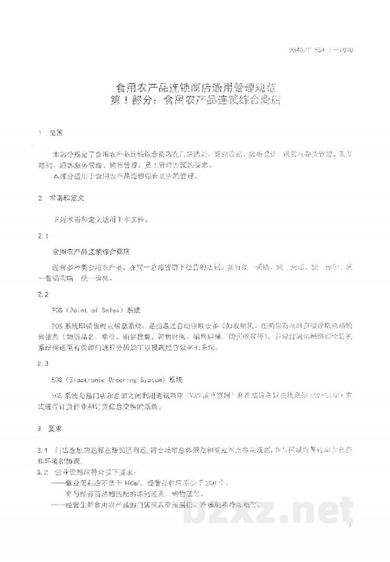 DB43/T 554.1-2010食用农产品连锁商店通用管理规范 第1部分: 食用农产品连锁综合商店 DB43/T 554.1-2010食用农产品连锁商店通用管理规范 第1部分: 食用农产品连锁综合商店