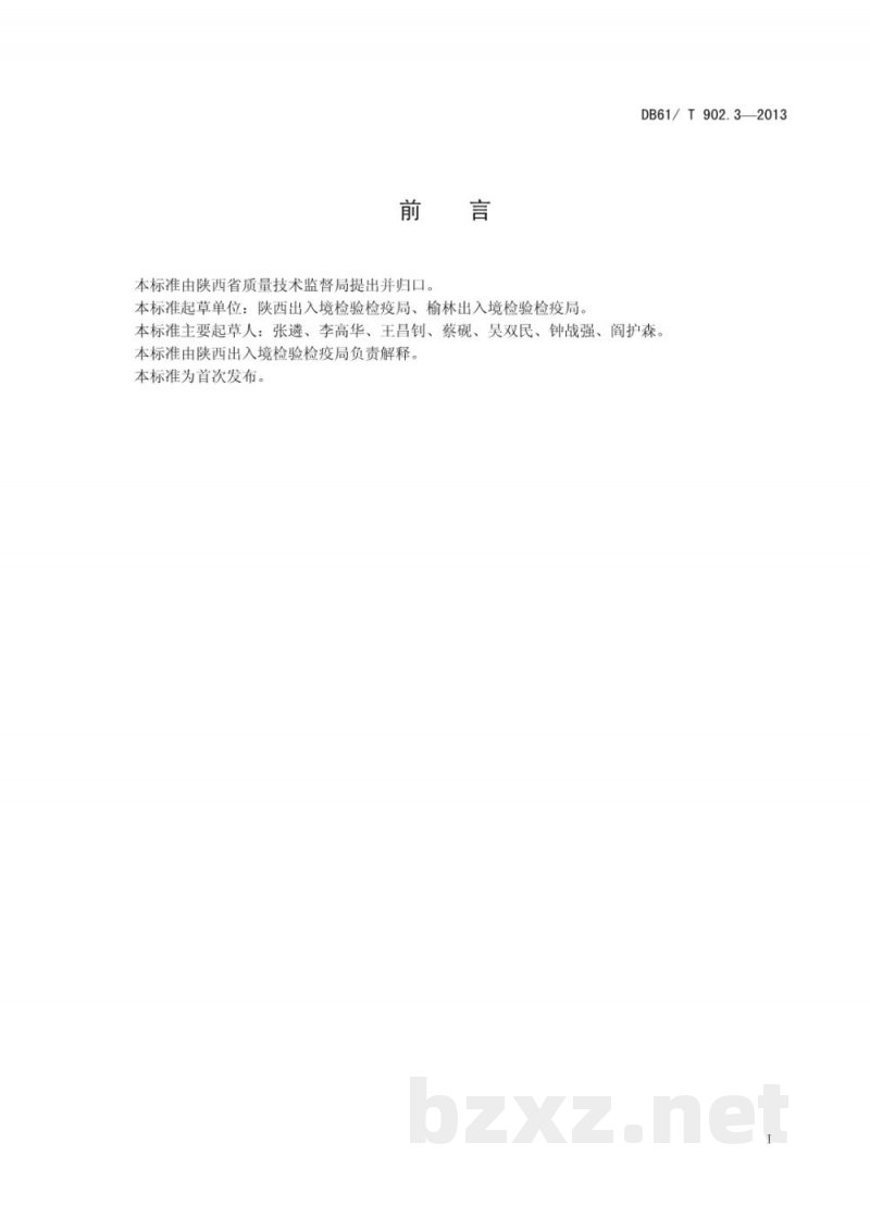 DB61/T 902.4-2013植物提取物中重金属元素的测定 铜的测定 DB61/T 902.4-2013植物提取物中重金属元素的测定 铜的测定