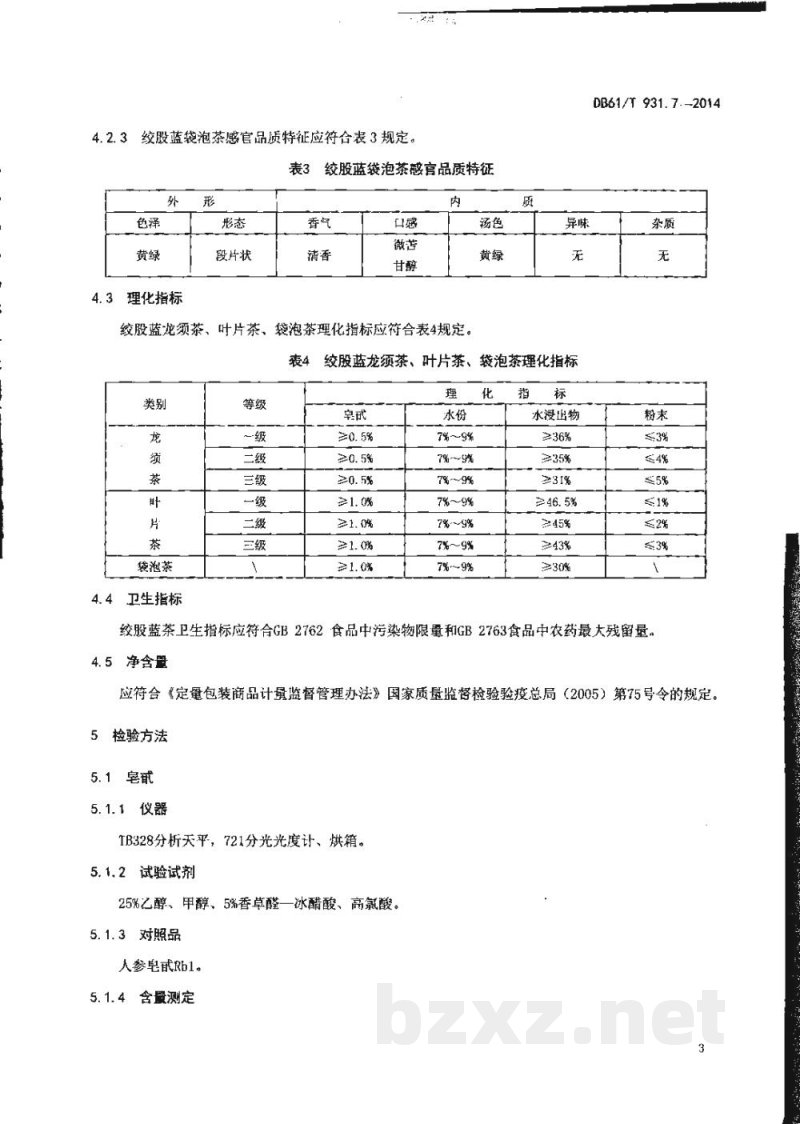 DB61/T 931.7-2014绞股蓝茶 DB61/T 931.7-2014绞股蓝茶