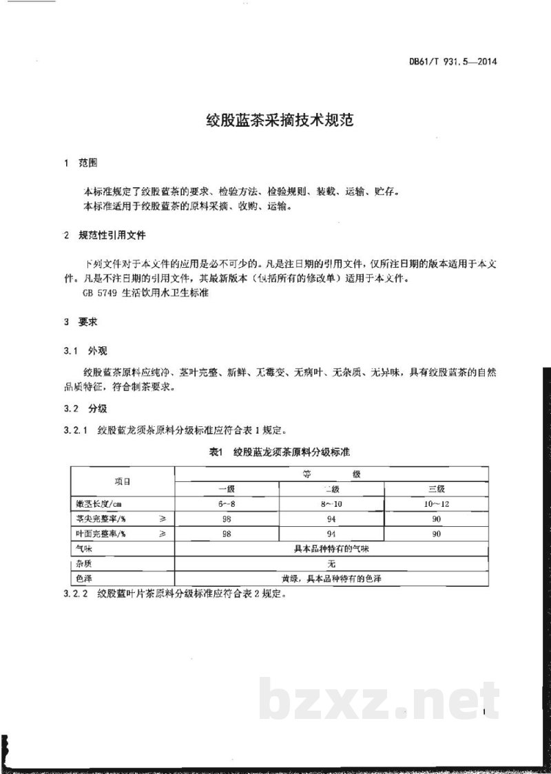 DB61/T 931.5-2014绞股蓝茶采摘技术规范 DB61/T 931.5-2014绞股蓝茶采摘技术规范