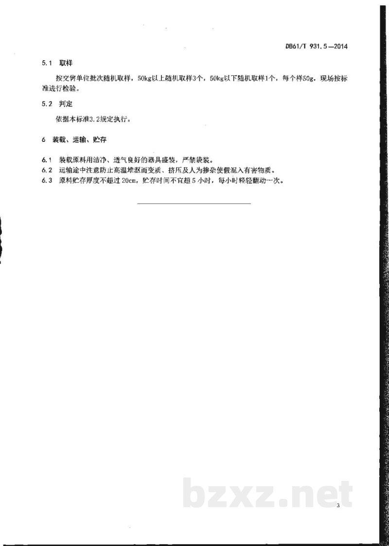 DB61/T 931.5-2014绞股蓝茶采摘技术规范 DB61/T 931.5-2014绞股蓝茶采摘技术规范