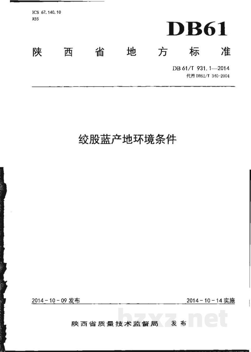 DB61/T 931.1-2014绞股蓝产地环境条件 DB61/T 931.1-2014绞股蓝产地环境条件