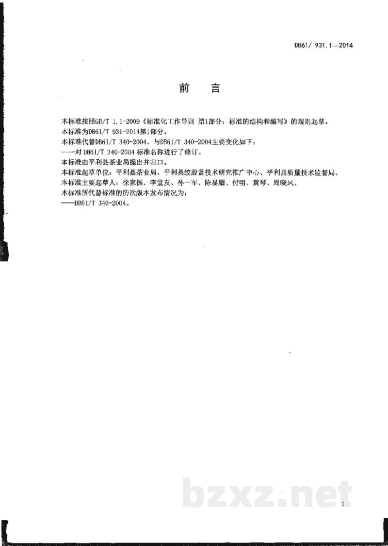 DB61/T 931.1-2014绞股蓝产地环境条件 DB61/T 931.1-2014绞股蓝产地环境条件