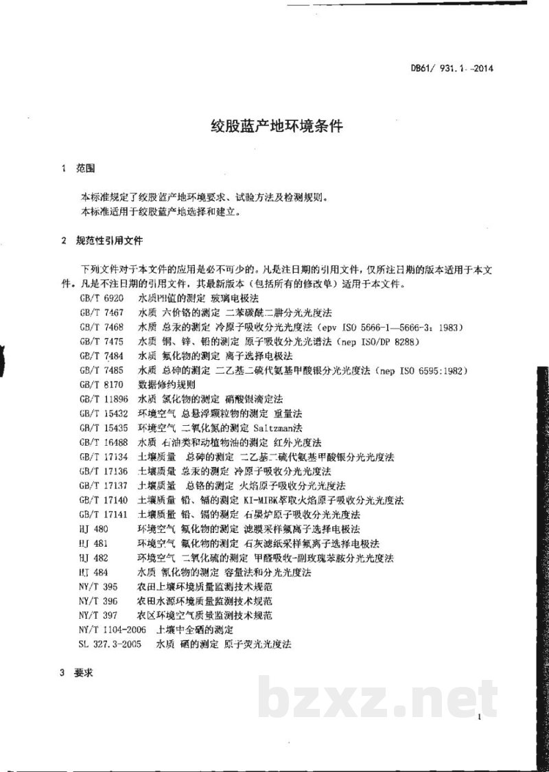 DB61/T 931.1-2014绞股蓝产地环境条件 DB61/T 931.1-2014绞股蓝产地环境条件