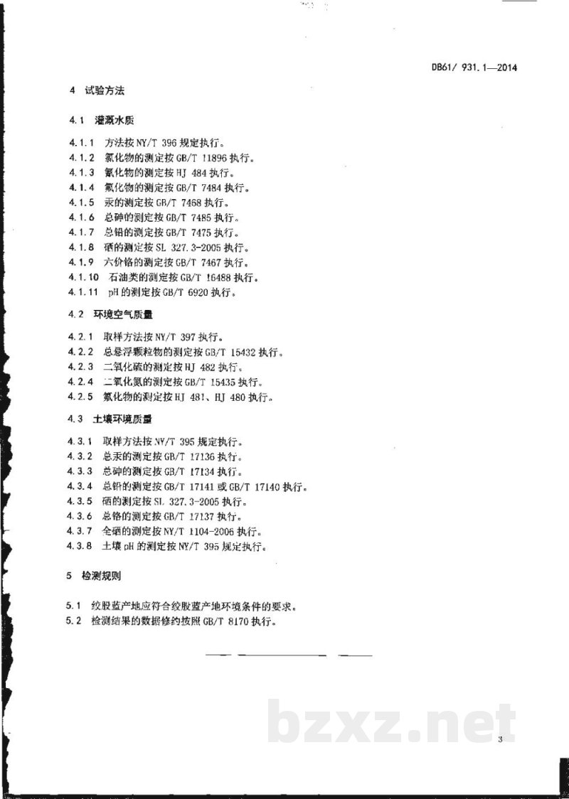 DB61/T 931.1-2014绞股蓝产地环境条件 DB61/T 931.1-2014绞股蓝产地环境条件
