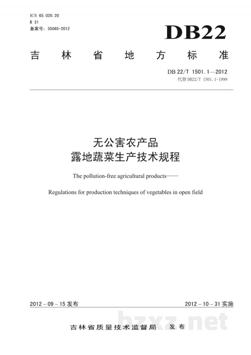 DB22/T 1501.1-2012无公害农产品 露地蔬菜生产技术规程 DB22/T 1501.1-2012无公害农产品 露地蔬菜生产技术规程