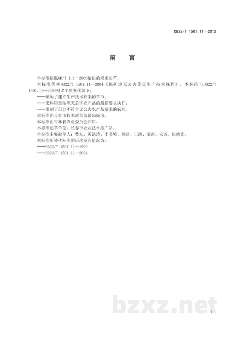 DB22/T 1501.11-2012无公害农产品 设施菜豆春茬生产技术规程 DB22/T 1501.11-2012无公害农产品 设施菜豆春茬生产技术规程