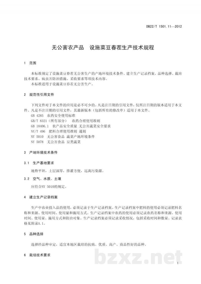 DB22/T 1501.11-2012无公害农产品 设施菜豆春茬生产技术规程 DB22/T 1501.11-2012无公害农产品 设施菜豆春茬生产技术规程
