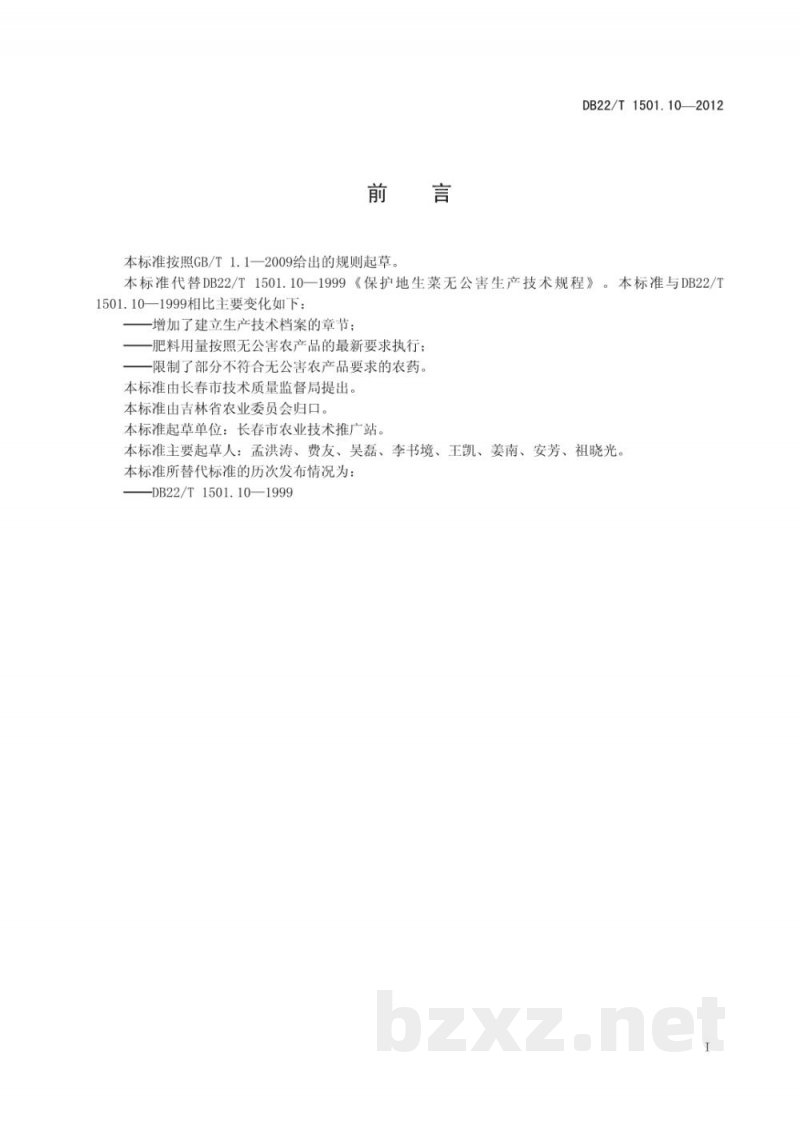 DB22/T 1501.10-2012无公害农产品 设施叶用莴苣生产技术规程 DB22/T 1501.10-2012无公害农产品 设施叶用莴苣生产技术规程