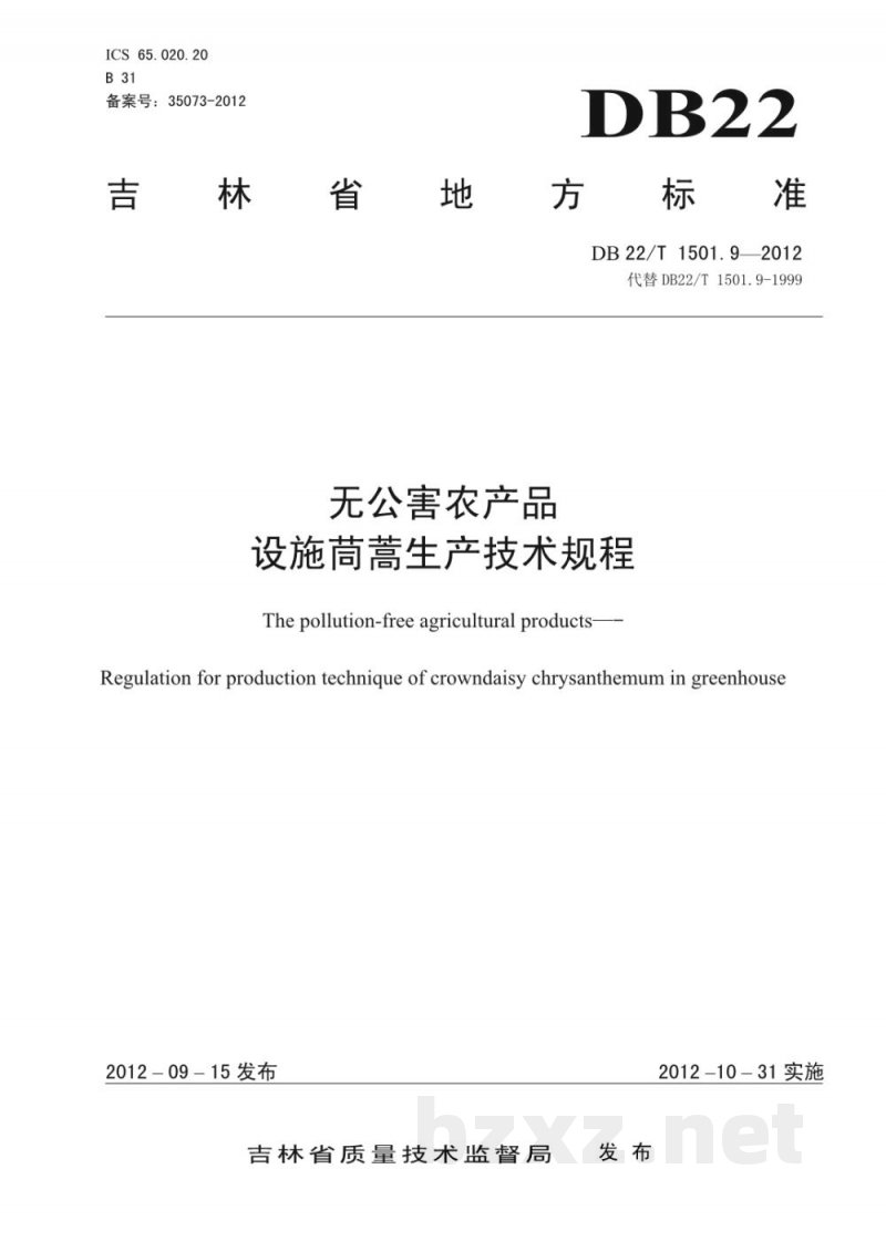 DB22/T 1501.9-2012无公害农产品 设施茼蒿生产技术规程 DB22/T 1501.9-2012无公害农产品 设施茼蒿生产技术规程