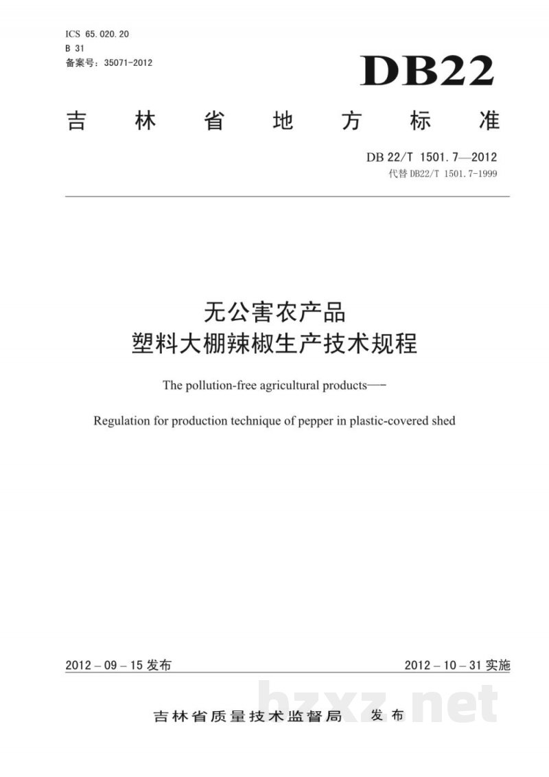 DB22/T 1501.7-2012无公害农产品 塑料大棚辣椒生产技术规程 DB22/T 1501.7-2012无公害农产品 塑料大棚辣椒生产技术规程