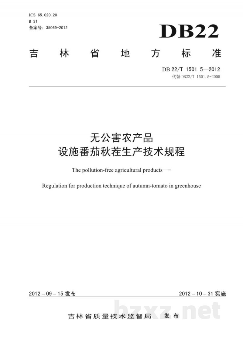 DB22/T 1501.5-2012无公害农产品 设施番茄秋茬生产技术规程 DB22/T 1501.5-2012无公害农产品 设施番茄秋茬生产技术规程