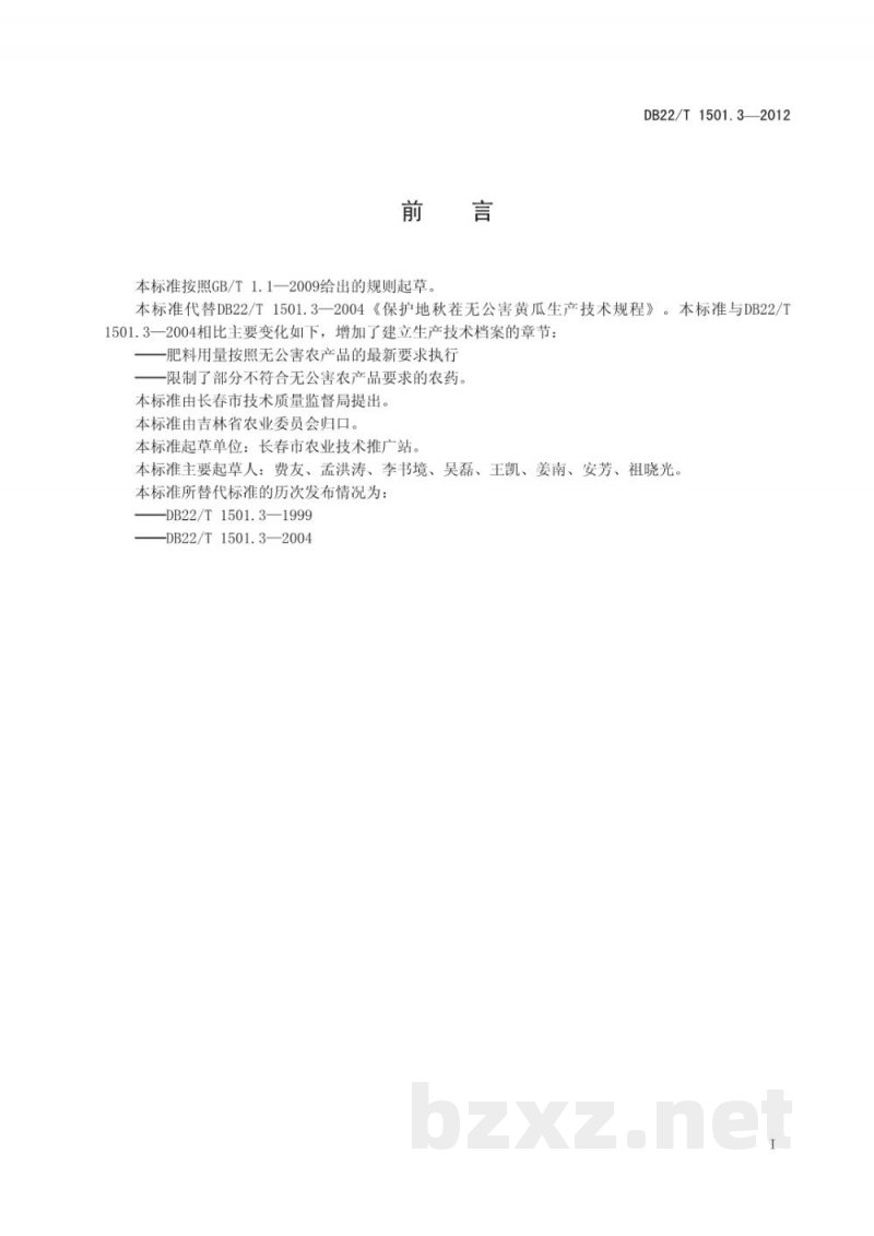 DB22/T 1501.3-2012无公害农产品 设施黄瓜秋茬生产技术规程 DB22/T 1501.3-2012无公害农产品 设施黄瓜秋茬生产技术规程