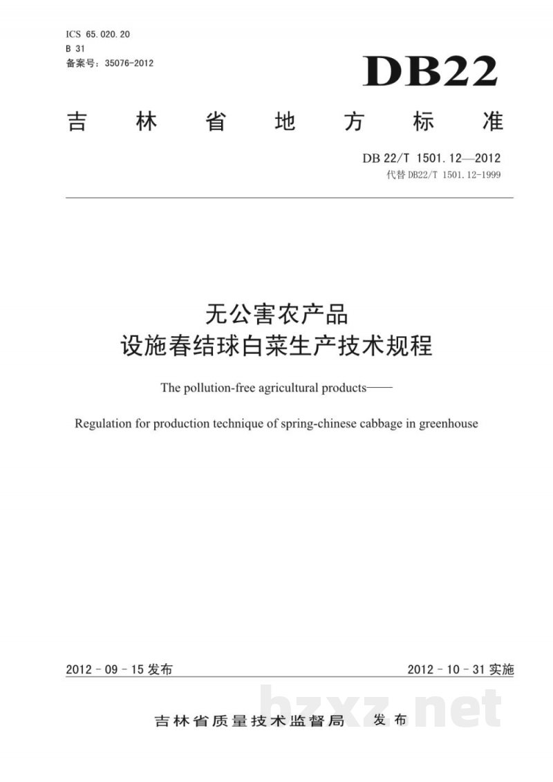 DB22/T 1501.12-2012无公害农产品 设施春结球白菜生产技术规程 DB22/T 1501.12-2012无公害农产品 设施春结球白菜生产技术规程