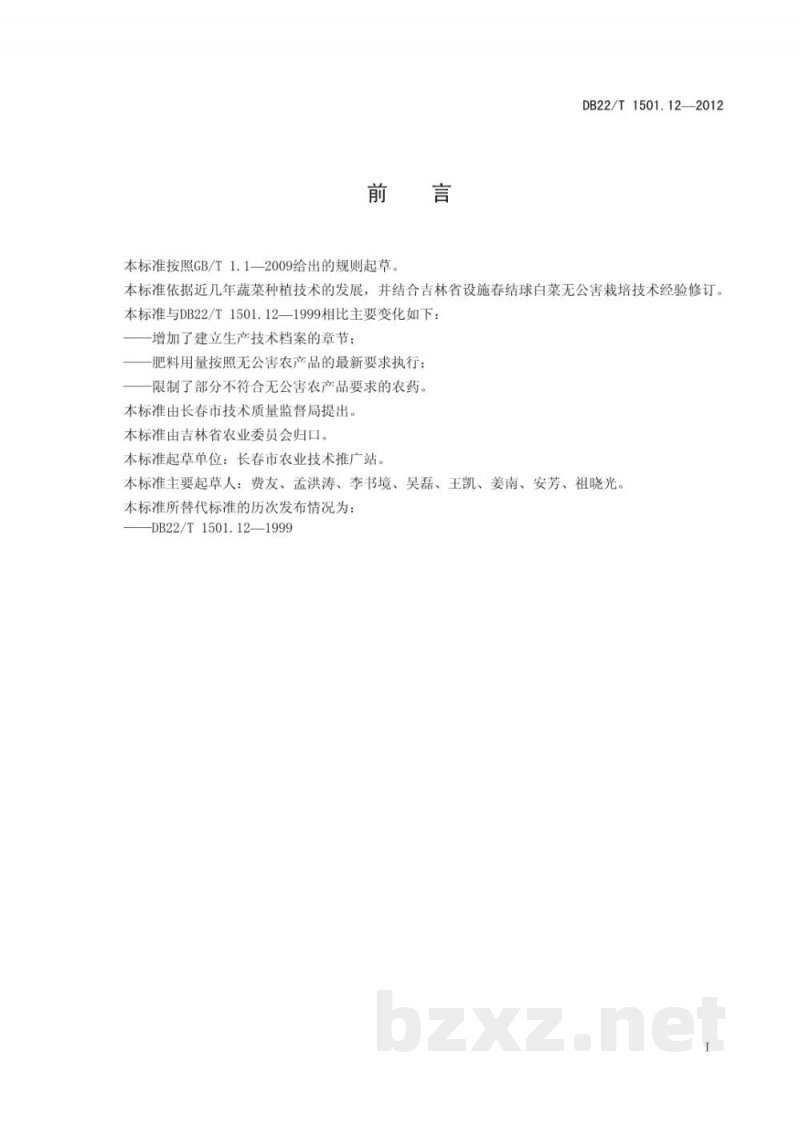 DB22/T 1501.12-2012无公害农产品 设施春结球白菜生产技术规程 DB22/T 1501.12-2012无公害农产品 设施春结球白菜生产技术规程
