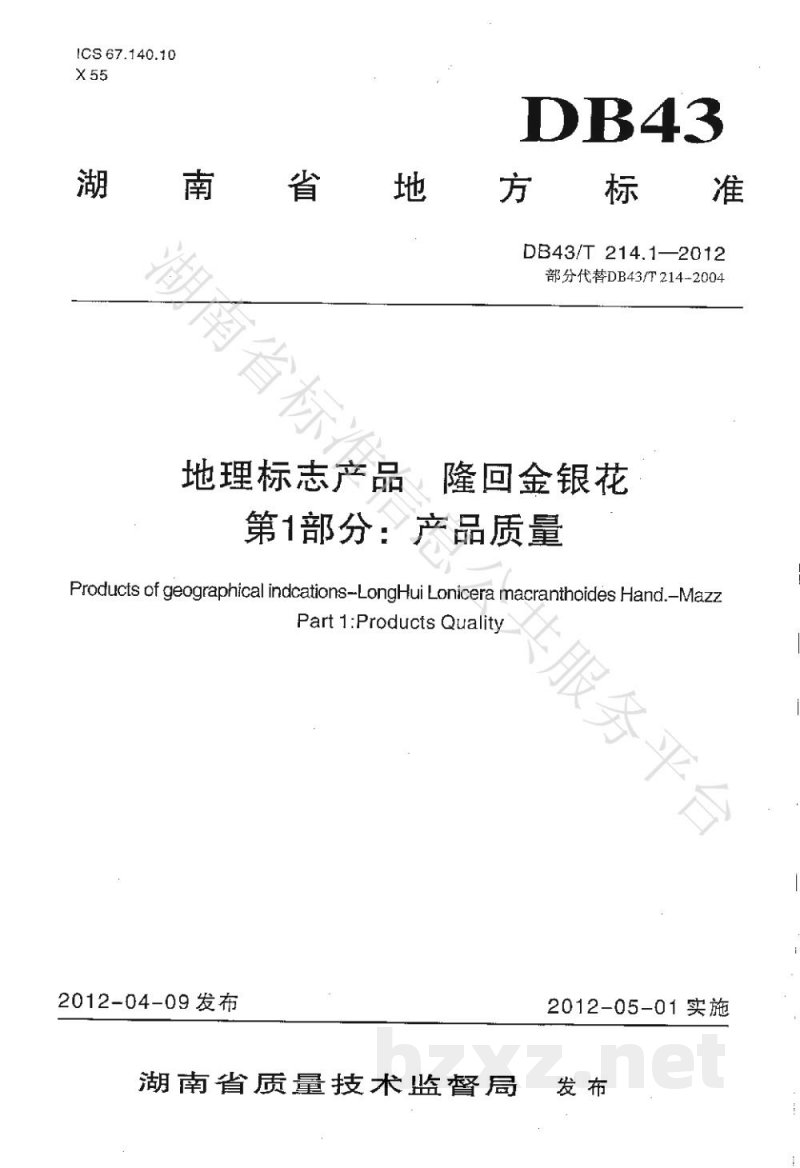 DB43/T 214.1-2012地理标志产品 隆回金银花 第1部分:产品质量 DB43/T 214.1-2012地理标志产品 隆回金银花 第1部分:产品质量