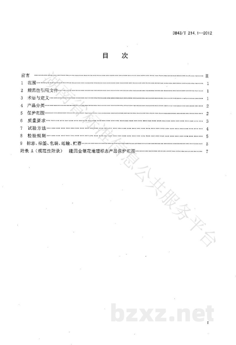 DB43/T 214.1-2012地理标志产品 隆回金银花 第1部分:产品质量 DB43/T 214.1-2012地理标志产品 隆回金银花 第1部分:产品质量