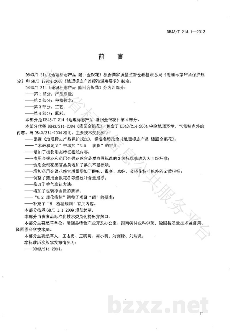 DB43/T 214.1-2012地理标志产品 隆回金银花 第1部分:产品质量 DB43/T 214.1-2012地理标志产品 隆回金银花 第1部分:产品质量