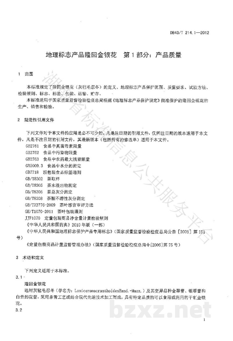 DB43/T 214.1-2012地理标志产品 隆回金银花 第1部分:产品质量 DB43/T 214.1-2012地理标志产品 隆回金银花 第1部分:产品质量