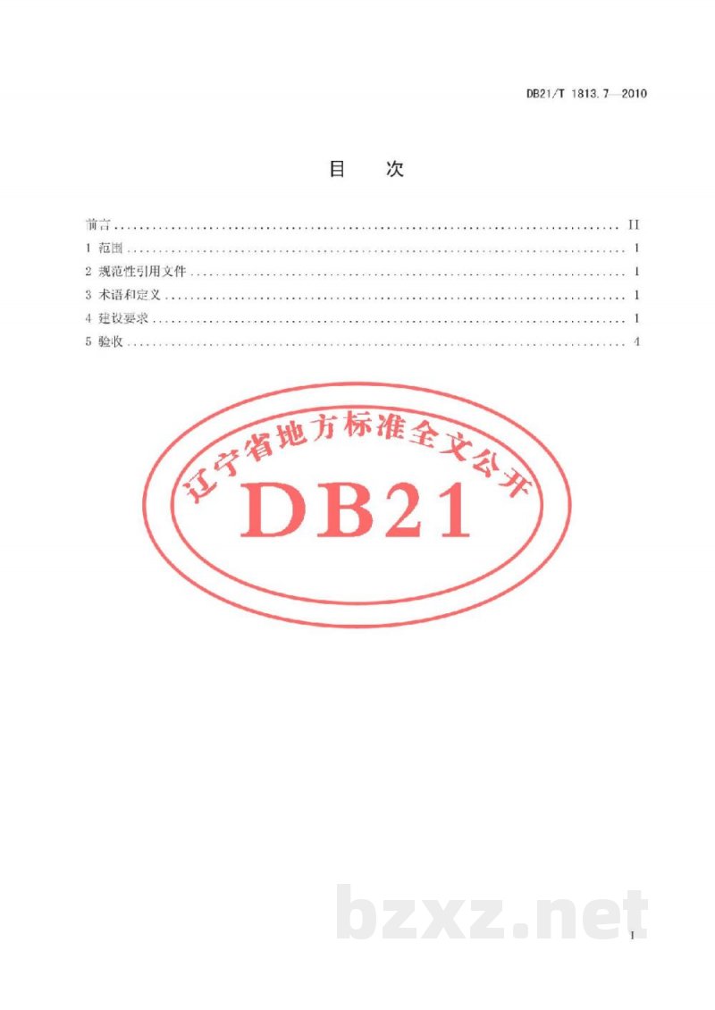 DB21/T 1813.7-2010社会单位消防安全能力建设 第7部分:易燃易爆场所 DB21/T 1813.7-2010社会单位消防安全能力建设 第7部分:易燃易爆场所