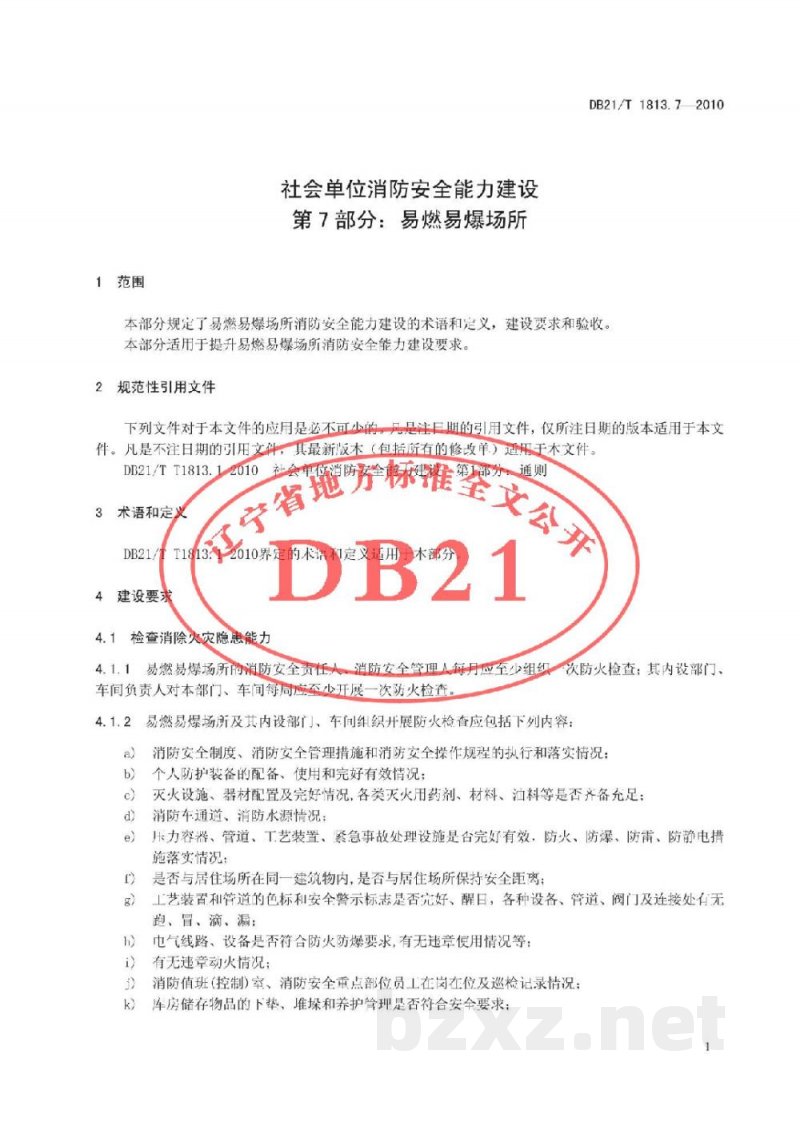 DB21/T 1813.7-2010社会单位消防安全能力建设 第7部分:易燃易爆场所 DB21/T 1813.7-2010社会单位消防安全能力建设 第7部分:易燃易爆场所