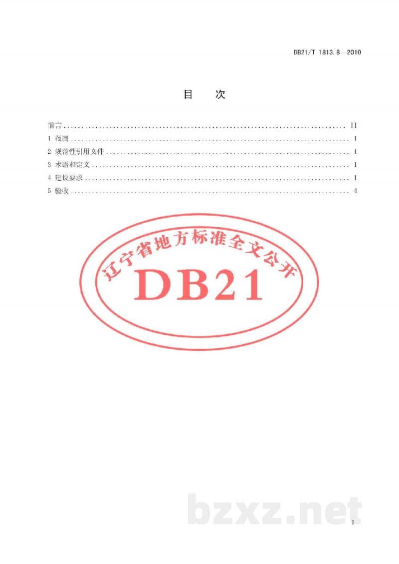 DB21/T 1813.8-2010社会单位消防安全能力建设 第8部分:仓储物流 DB21/T 1813.8-2010社会单位消防安全能力建设 第8部分:仓储物流
