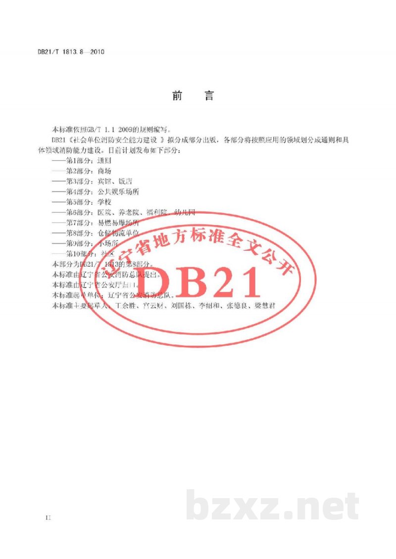 DB21/T 1813.8-2010社会单位消防安全能力建设 第8部分:仓储物流 DB21/T 1813.8-2010社会单位消防安全能力建设 第8部分:仓储物流
