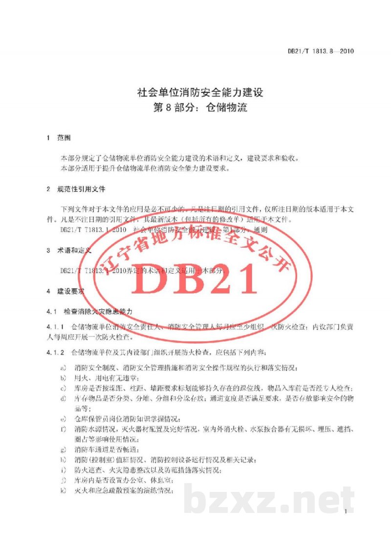 DB21/T 1813.8-2010社会单位消防安全能力建设 第8部分:仓储物流 DB21/T 1813.8-2010社会单位消防安全能力建设 第8部分:仓储物流
