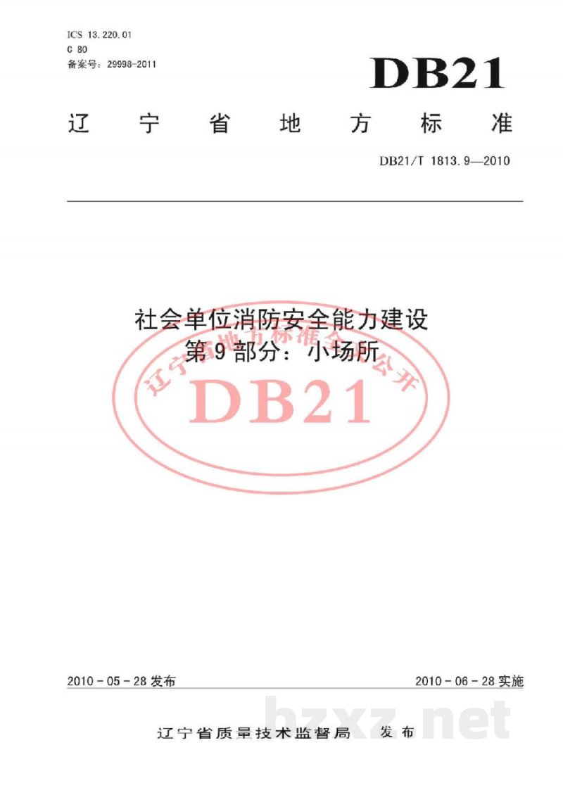 DB21/T 1813.9-2010社会单位消防安全能力建设 第9部分:小场所 DB21/T 1813.9-2010社会单位消防安全能力建设 第9部分:小场所