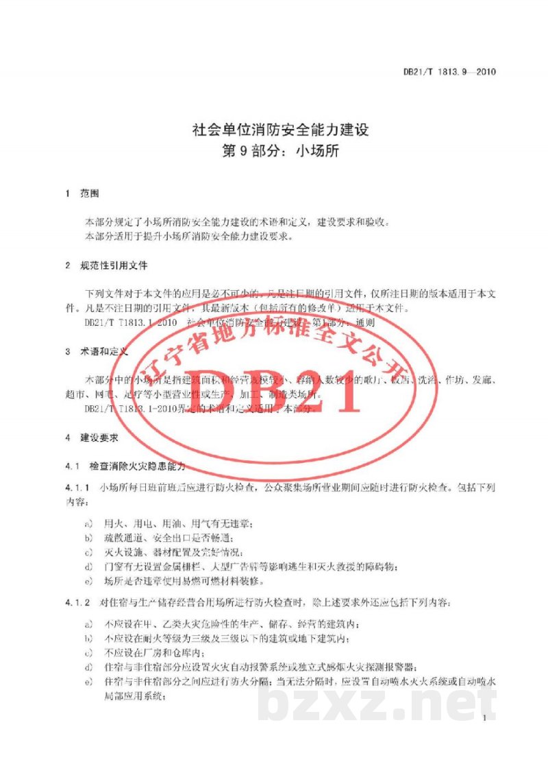 DB21/T 1813.9-2010社会单位消防安全能力建设 第9部分:小场所 DB21/T 1813.9-2010社会单位消防安全能力建设 第9部分:小场所