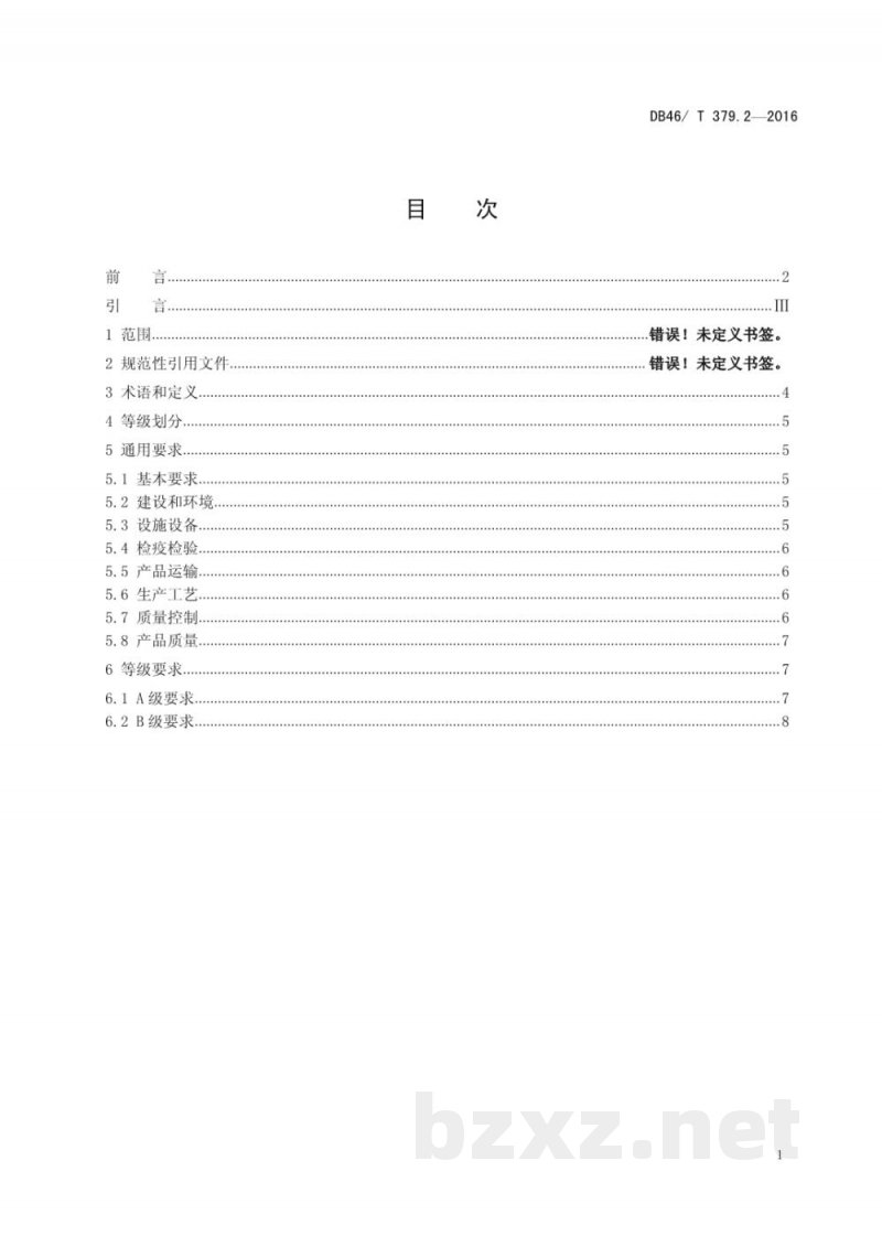 DB46/T 379.2-2016畜禽屠宰企业等级要求 第2部分:牛羊屠宰企业