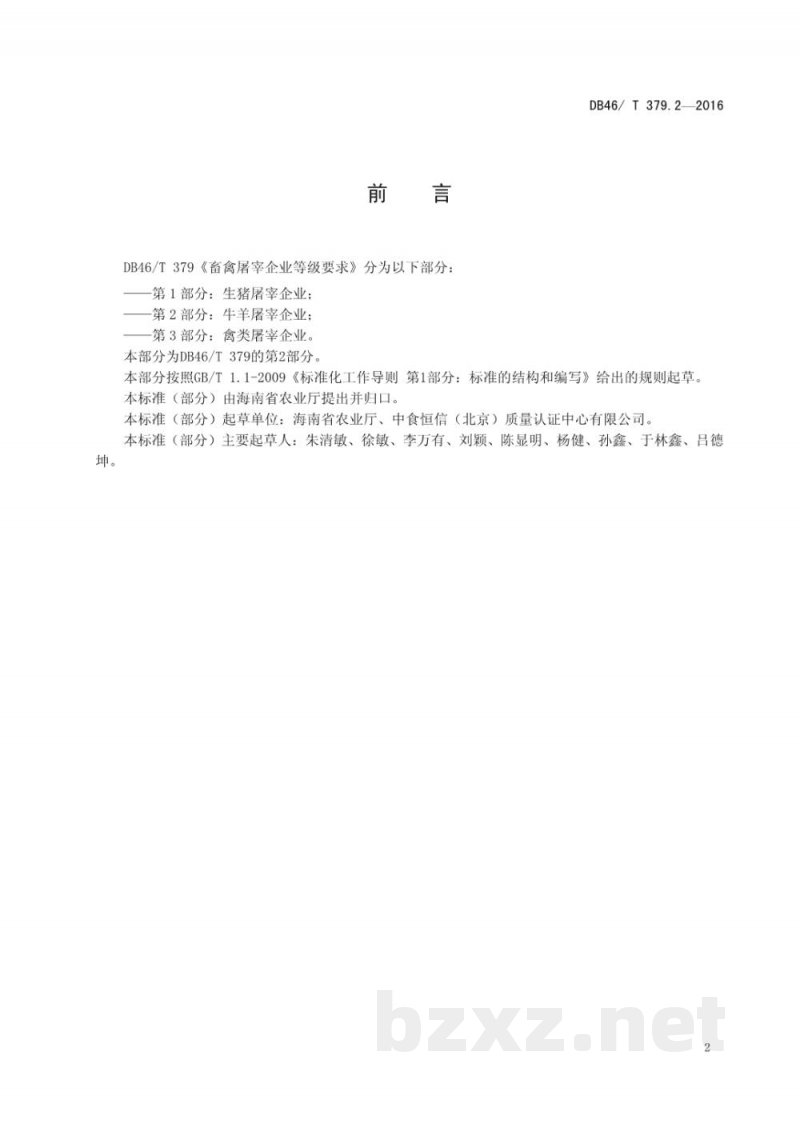 DB46/T 379.2-2016畜禽屠宰企业等级要求 第2部分:牛羊屠宰企业