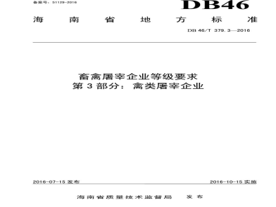 DB46/T 379.3-2016畜禽屠宰企业等级要求 第3部分:禽类屠宰企业
