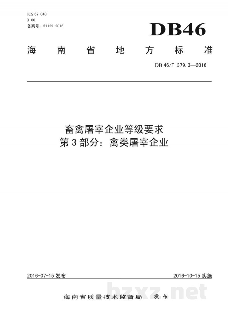 DB46/T 379.3-2016畜禽屠宰企业等级要求 第3部分:禽类屠宰企业