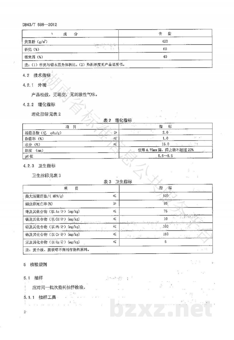 DB43/T 686-2012猪用生物活性垫料 DB43/T 686-2012猪用生物活性垫料
