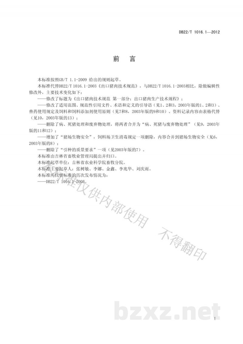 DB22/T 1016.1-2012出口猪肉技术规范 第1部分:出口猪肉生产技术规范 DB22/T 1016.1-2012出口猪肉技术规范 第1部分:出口猪肉生产技术规范