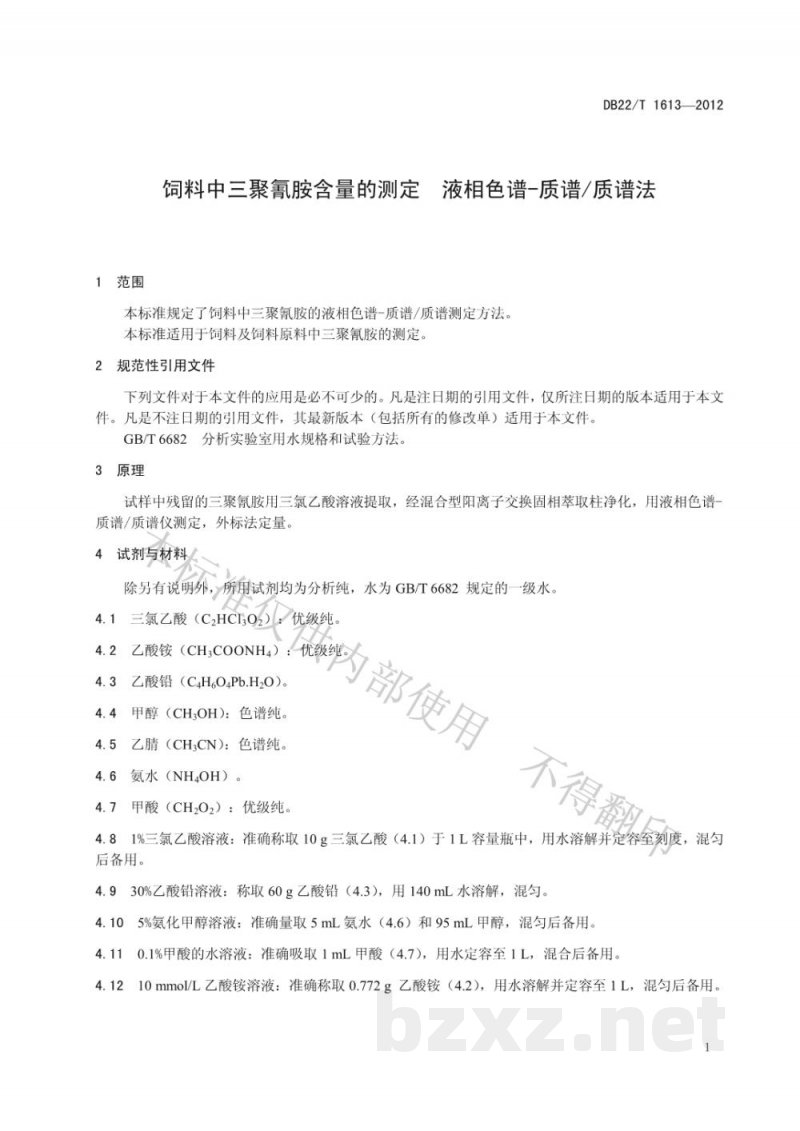 DB22/T 1613-2012饲料中三聚氰胺含量的测定 液相色谱-质谱/质谱法 DB22/T 1613-2012饲料中三聚氰胺含量的测定 液相色谱-质谱/质谱法