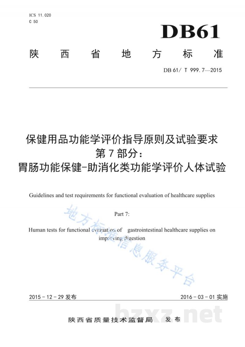 DB61/T 999.7-2015保健用品功能学评价指导原则及试验要求 第7部分:胃肠功能保健-助消化类功能学评价人体试验 DB61/T 999.7-2015保健用品功能学评价指导原则及试验要求 第7部分:胃肠功能保健-助消化类功能学评价人体试验