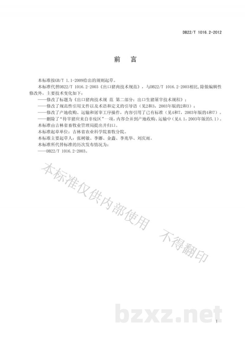 DB22/T 1016.2-2012出口猪肉技术规范 第2部分:出口生猪屠宰技术规程 DB22/T 1016.2-2012出口猪肉技术规范 第2部分:出口生猪屠宰技术规程
