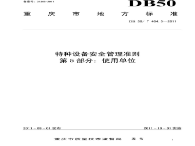 DB50/T 404.5-2011特种设备安全管理准则 第5部分:使用单位