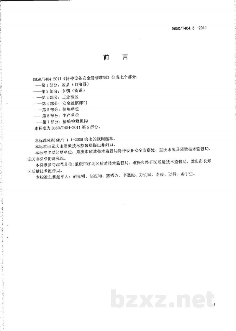 DB50/T 404.5-2011特种设备安全管理准则 第5部分:使用单位 DB50/T 404.5-2011特种设备安全管理准则 第5部分:使用单位