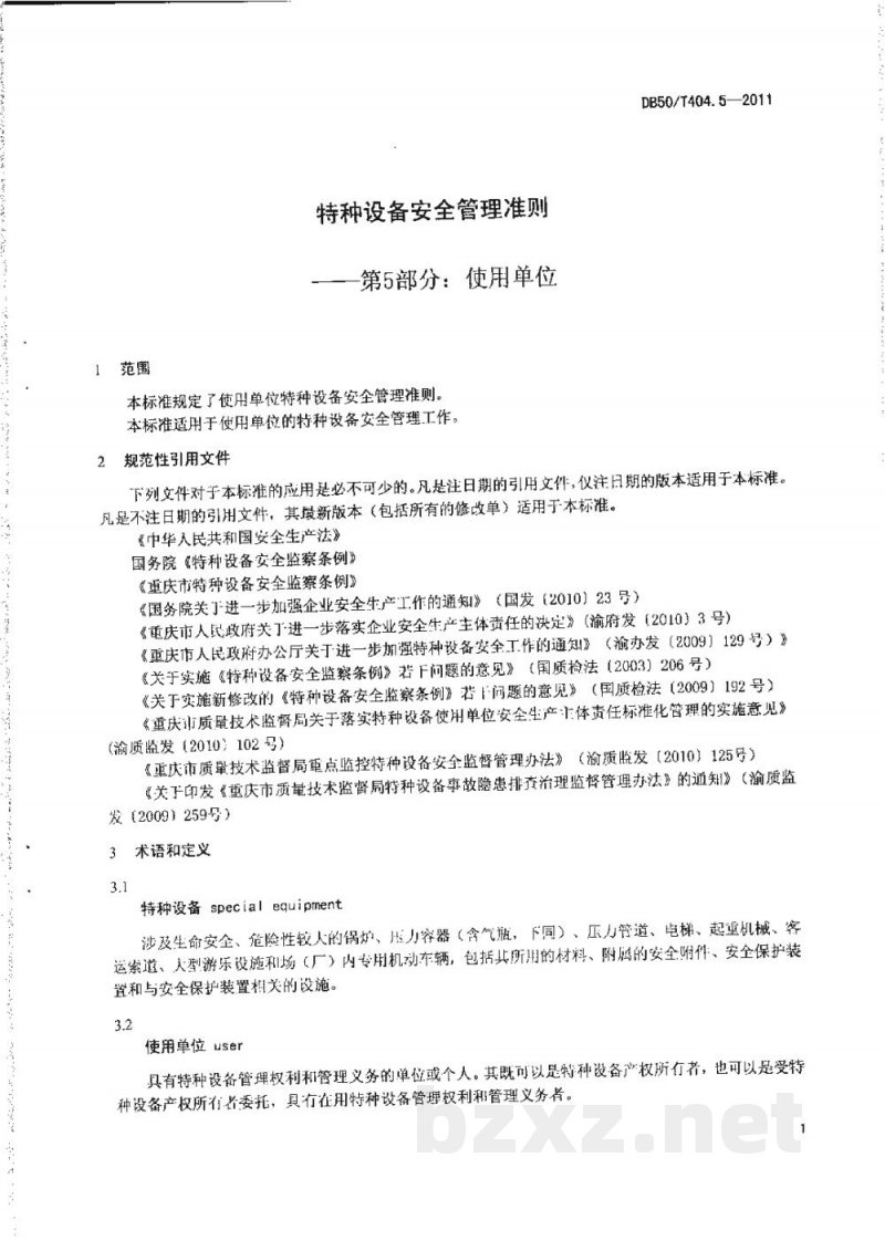 DB50/T 404.5-2011特种设备安全管理准则 第5部分:使用单位 DB50/T 404.5-2011特种设备安全管理准则 第5部分:使用单位