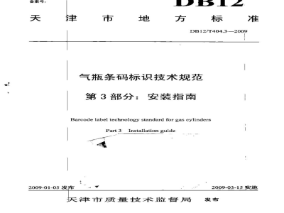 DB12/T 404.3-2009气瓶条码标识技术规范 第3部分: 安装指南