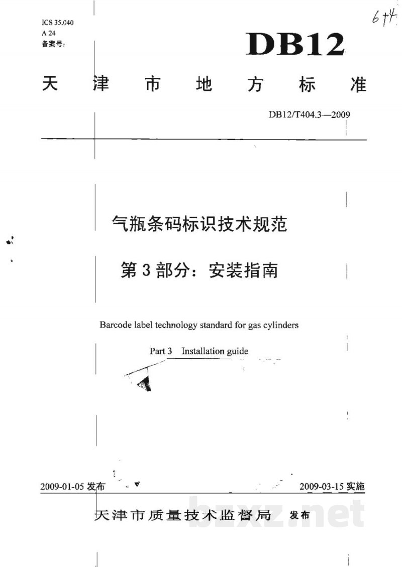 DB12/T 404.3-2009气瓶条码标识技术规范 第3部分: 安装指南 DB12/T 404.3-2009气瓶条码标识技术规范 第3部分: 安装指南
