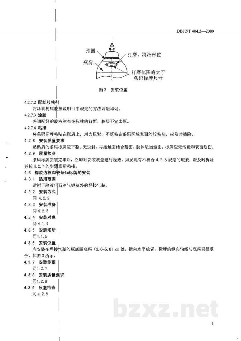 DB12/T 404.3-2009气瓶条码标识技术规范 第3部分: 安装指南 DB12/T 404.3-2009气瓶条码标识技术规范 第3部分: 安装指南