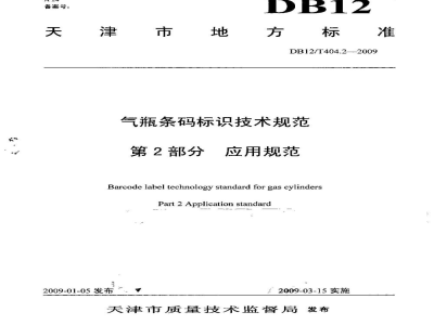 DB12/T 404.2-2009气瓶条码标识技术规范 第2部分: 应用规范