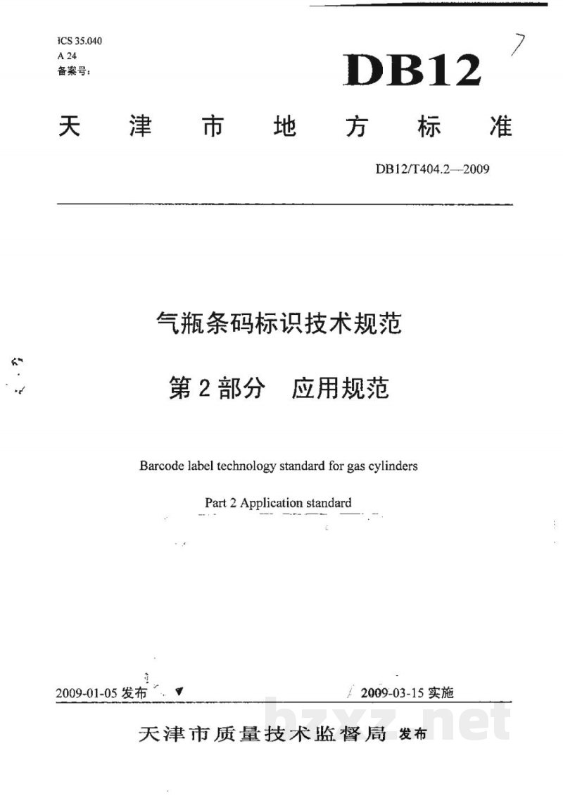 DB12/T 404.2-2009气瓶条码标识技术规范 第2部分: 应用规范 DB12/T 404.2-2009气瓶条码标识技术规范 第2部分: 应用规范